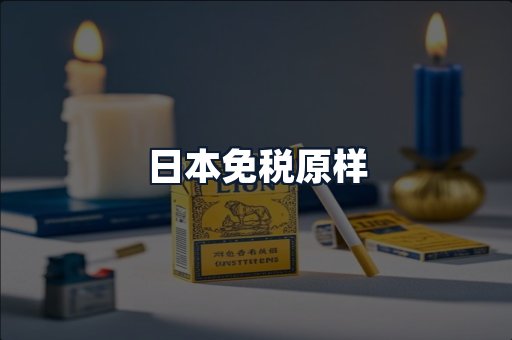 日本免税原样